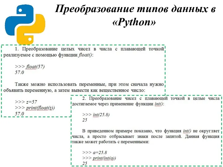 Преобразование типов данных в «Python»