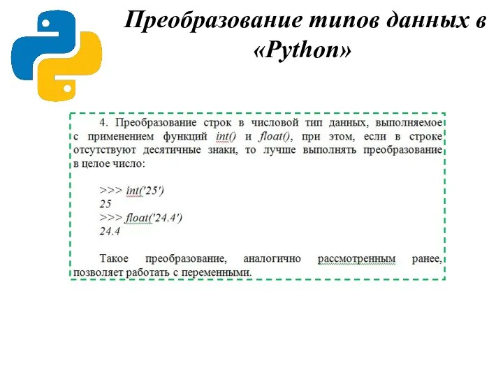 Преобразование типов данных в «Python»