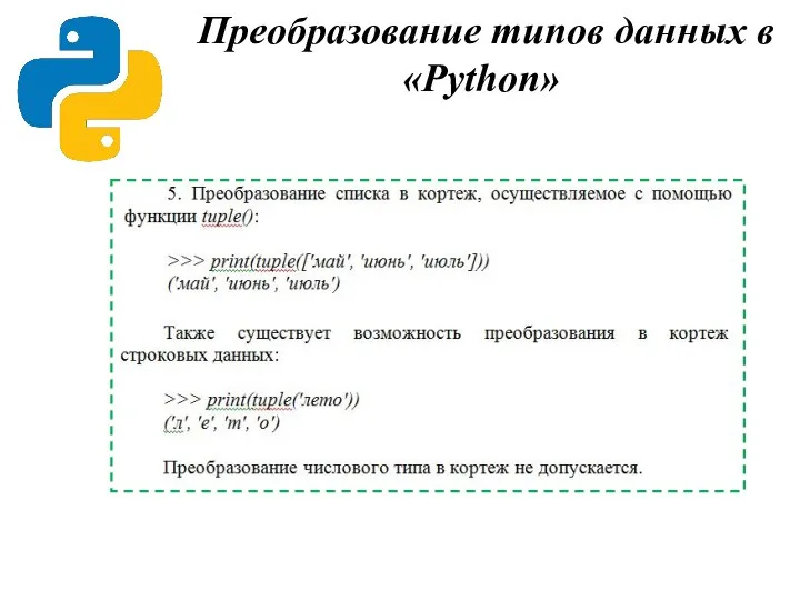 Преобразование типов данных в «Python»