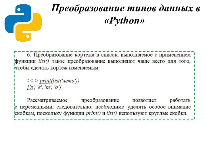 Преобразование типов данных в «Python»