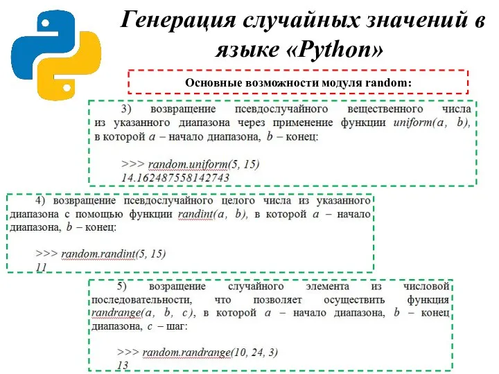 Генерация случайных значений в языке «Python» Основные возможности модуля random: