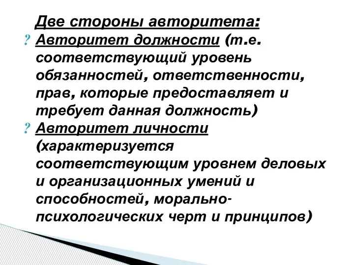 Две стороны авторитета: Авторитет должности (т.е. соответствующий уровень обязанностей, ответственности, прав, которые