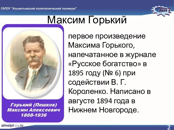 Максим Горький первое произведение Максима Горького, напечатанное в журнале «Русское богатство» в