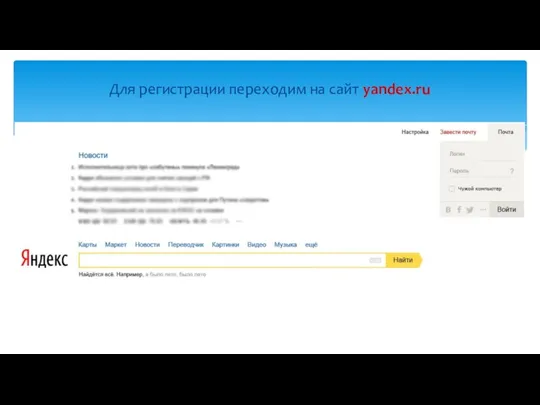 Для регистрации переходим на сайт yandex.ru