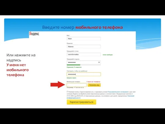 Введите номер мобильного телефона Или нажмите на надпись У меня нет мобильного телефона