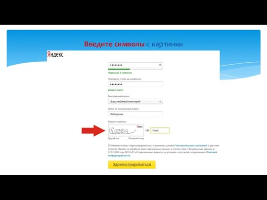 Введите символы с картинки