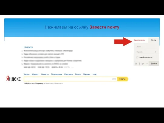 Нажимаем на ссылку Завести почту