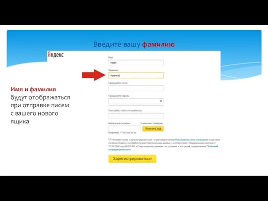 Введите вашу фамилию Имя и фамилия будут отображаться при отправке писем с вашего нового ящика