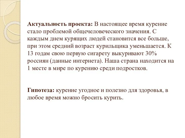 Актуальность проекта: В настоящее время курение стало проблемой общечеловеческого значения. С каждым