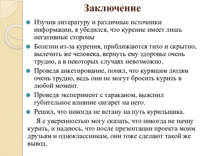 Заключение Изучив литературу и различные источники информации, я убедился, что курение имеет