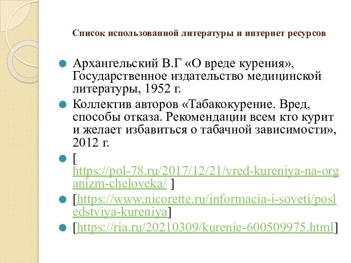 Список использованной литературы и интернет ресурсов Архангельский В.Г «О вреде курения», Государственное