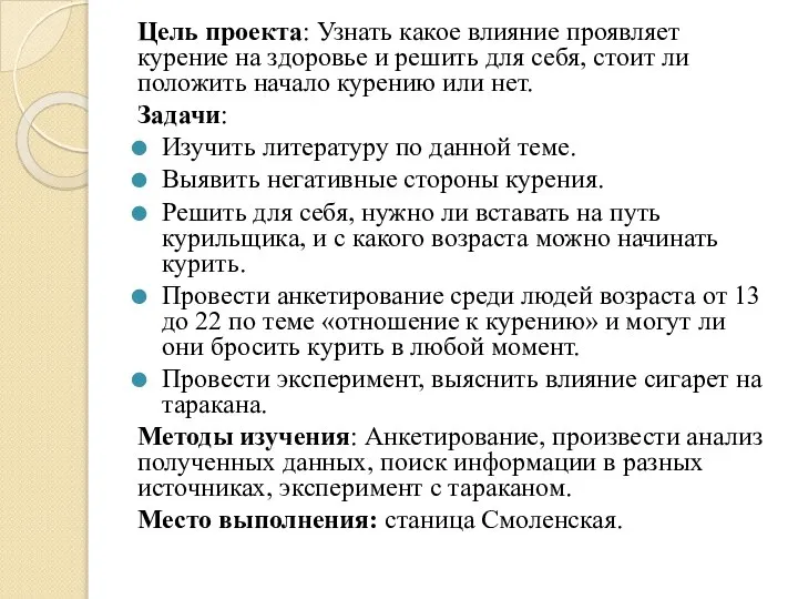 Цель проекта: Узнать какое влияние проявляет курение на здоровье и решить для