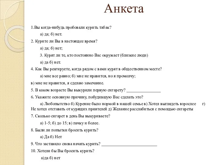 Анкета 1.Вы когда-нибудь пробовали курить табак? а) да; б) нет. 2. Курите