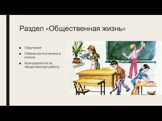 Раздел «Общественная жизнь» Поручения Обязанности ученика в классе Благодарности за общественную работу