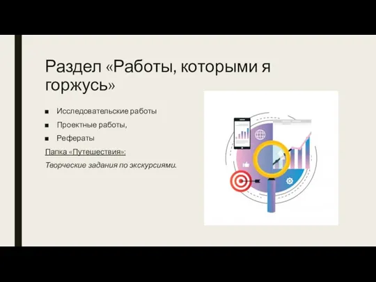 Раздел «Работы, которыми я горжусь» Исследовательские работы Проектные работы, Рефераты Папка «Путешествия»: Творческие задания по экскурсиями.