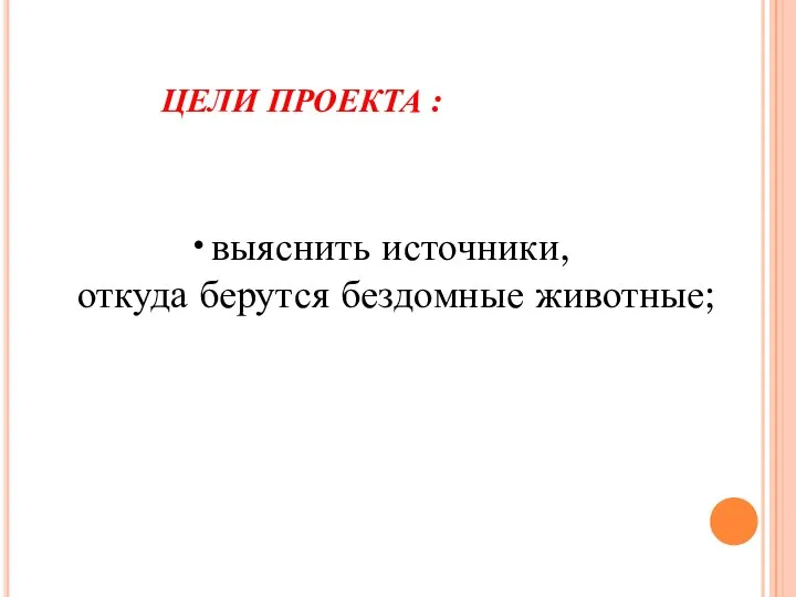 ЦЕЛИ ПРОЕКТА : выяснить источники, откуда берутся бездомные животные;