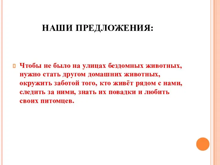 НАШИ ПРЕДЛОЖЕНИЯ: Чтобы не было на улицах бездомных животных, нужно стать другом