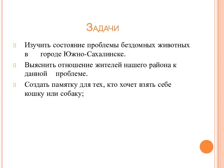 Задачи Изучить состояние проблемы бездомных животных в городе Южно-Сахалинске. Выяснить отношение жителей