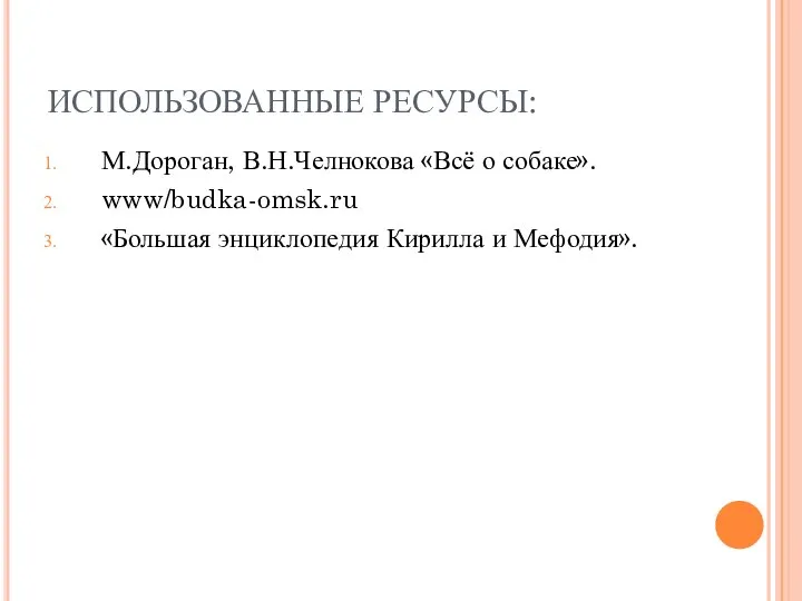 ИСПОЛЬЗОВАННЫЕ РЕСУРСЫ: М.Дороган, В.Н.Челнокова «Всё о собаке». www/budka-omsk.ru «Большая энциклопедия Кирилла и Мефодия».