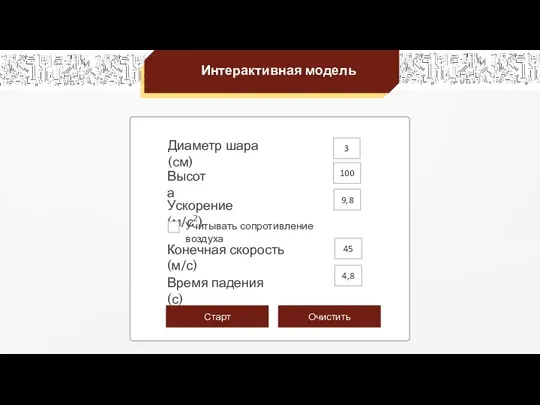 Интерактивная модель Диаметр шара (см) Высота Ускорение (м/с2) Конечная скорость (м/с) Время