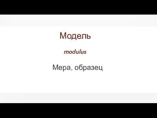 Модель modulus Мера, образец