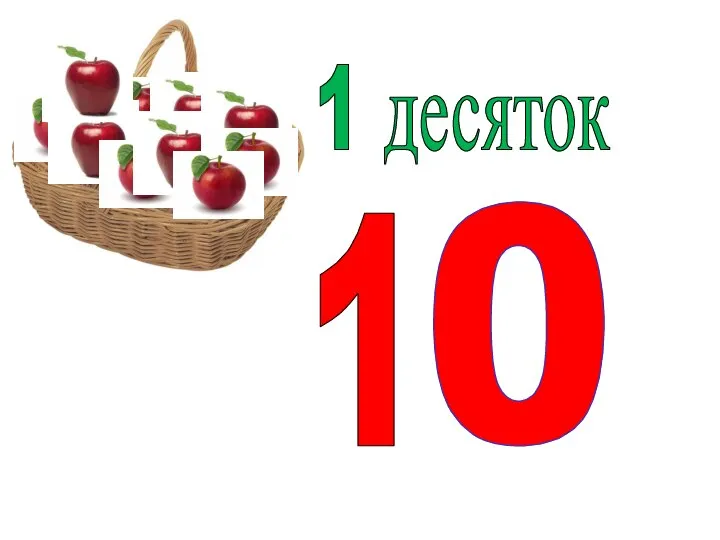 1 десяток 1 0