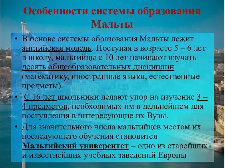 Особенности системы образования Мальты В основе системы образования Мальты лежит английская модель.