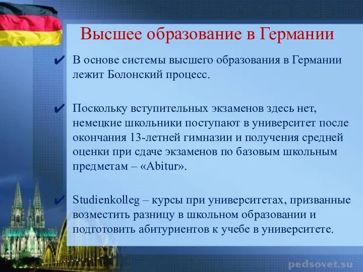 Высшее образование в Германии В основе системы высшего образования в Германии лежит