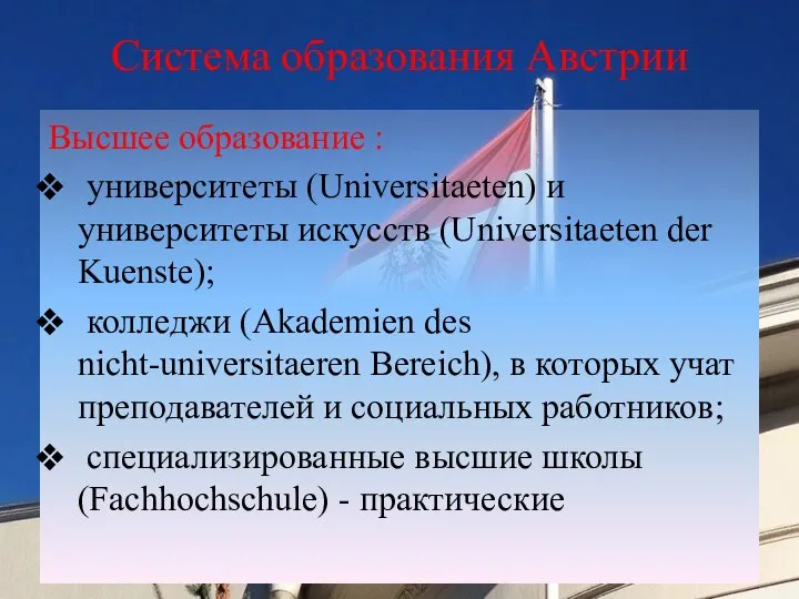 Система образования Австрии Высшее образование : университеты (Universitaeten) и университеты искусств (Universitaeten