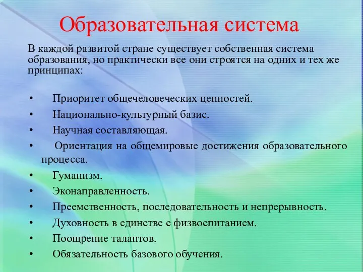 Образовательная система В каждой развитой стране существует собственная система образования, но практически