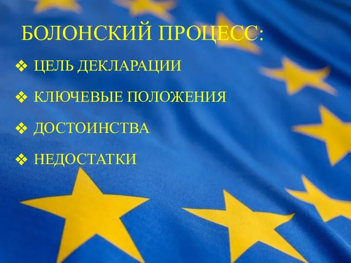 БОЛОНСКИЙ ПРОЦЕСС: ЦЕЛЬ ДЕКЛАРАЦИИ КЛЮЧЕВЫЕ ПОЛОЖЕНИЯ ДОСТОИНСТВА НЕДОСТАТКИ