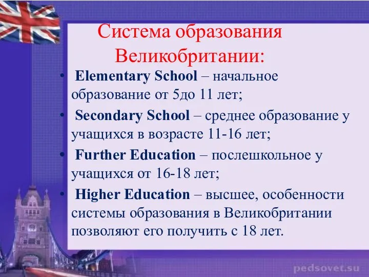 Система образования Великобритании: Elementary School – начальное образование от 5до 11 лет;