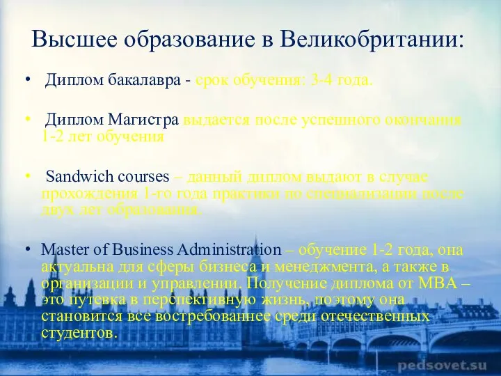 Высшее образование в Великобритании: Диплом бакалавра - срок обучения: 3-4 года. Диплом