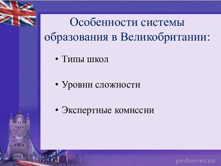 Особенности системы образования в Великобритании: Типы школ Уровни сложности Экспертные комиссии