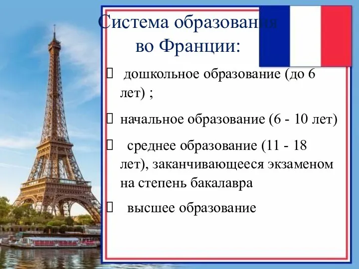 Система образования во Франции: дошкольное образование (до 6 лет) ; начальное образование