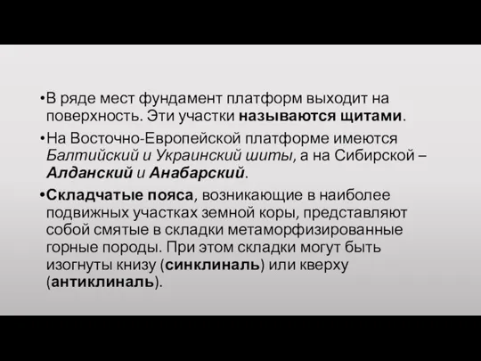 В ряде мест фундамент платформ выходит на поверхность. Эти участки называются щитами.