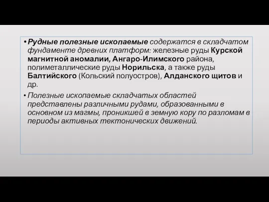 Рудные полезные ископаемые содержатся в складчатом фундаменте древних платформ: железные руды Курской