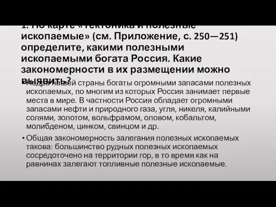 1. По карте «Тектоника и полезные ископаемые» (см. Приложение, с. 250—251) определите,