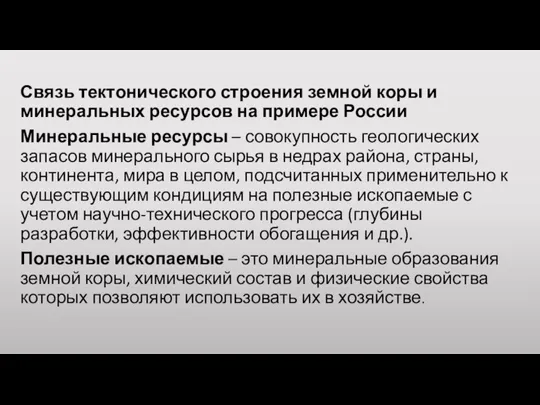 Связь тектонического строения земной коры и минеральных ресурсов на примере России Минеральные