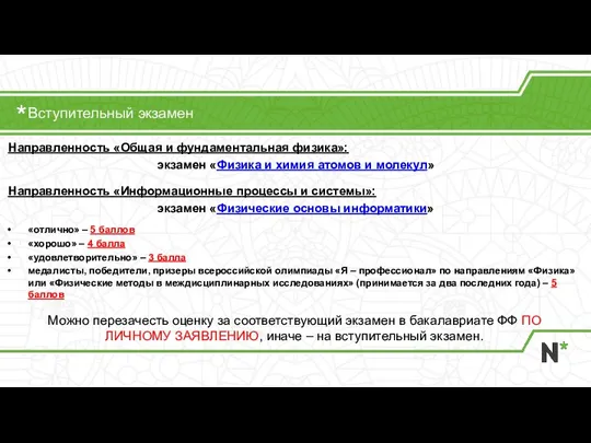 Вступительный экзамен Направленность «Общая и фундаментальная физика»: экзамен «Физика и химия атомов