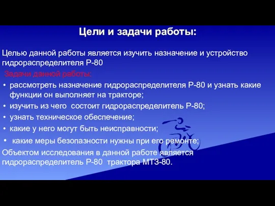 Цели и задачи работы: Целью данной работы является изучить назначение и устройство