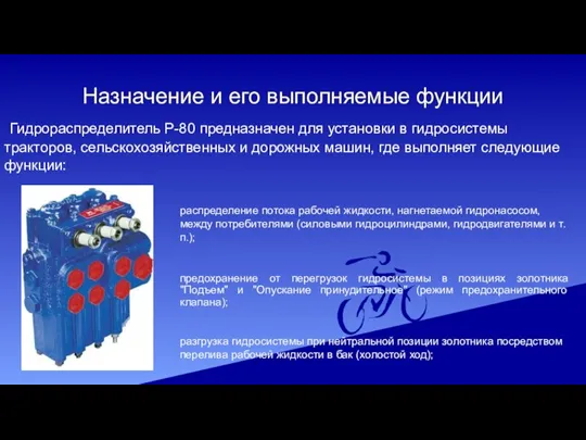 Назначение и его выполняемые функции Гидрораспределитель Р-80 предназначен для установки в гидросистемы