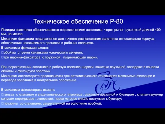 Техническое обеспечение Р-80 Позиции золотника обеспечиваются переключением золотника через рычаг рукояткой длиной