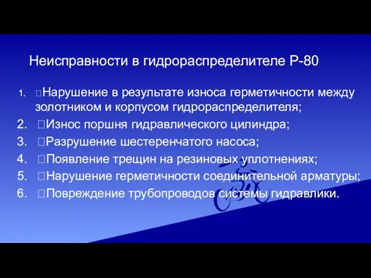 Неисправности в гидрораспределителе Р-80 Нарушение в результате износа герметичности между золотником и