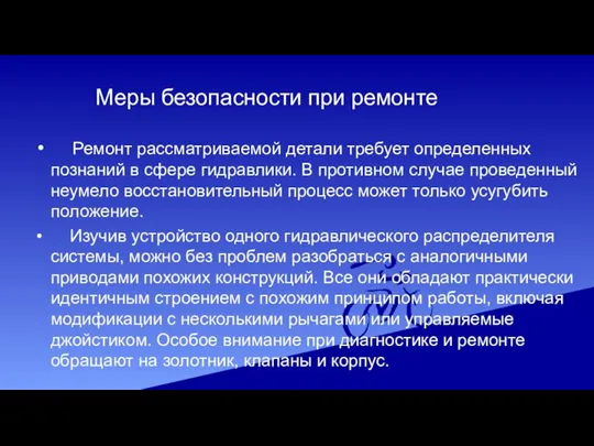 Меры безопасности при ремонте Ремонт рассматриваемой детали требует определенных познаний в сфере