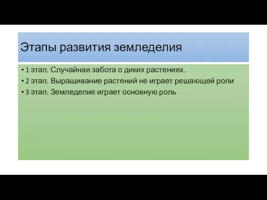 Этапы развития земледелия 1 этап. Случайная забота о диких растениях. 2 этап.