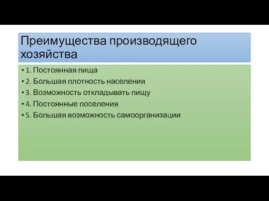 Преимущества производящего хозяйства 1. Постоянная пища 2. Большая плотность населения 3. Возможность