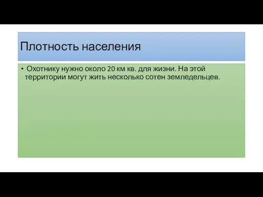 Плотность населения Охотнику нужно около 20 км кв. для жизни. На этой