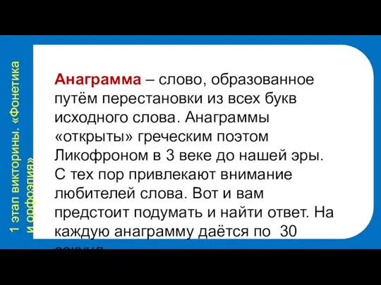 1 этап викторины. «Фонетика и орфоэпия» Анаграмма – слово, образованное путём перестановки