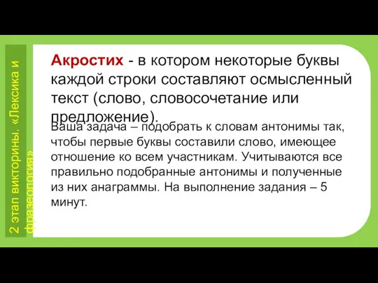 2 этап викторины. «Лексика и фразеология» Акростих - в котором некоторые буквы